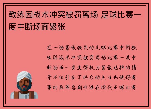 教练因战术冲突被罚离场 足球比赛一度中断场面紧张