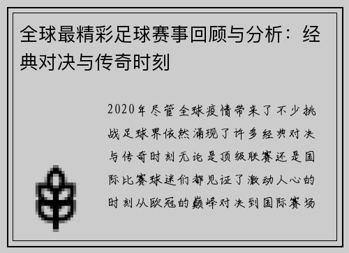 全球最精彩足球赛事回顾与分析：经典对决与传奇时刻