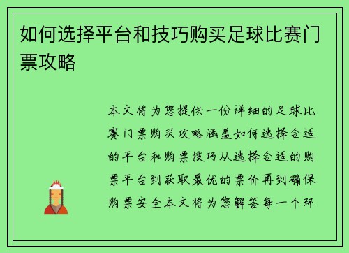 如何选择平台和技巧购买足球比赛门票攻略