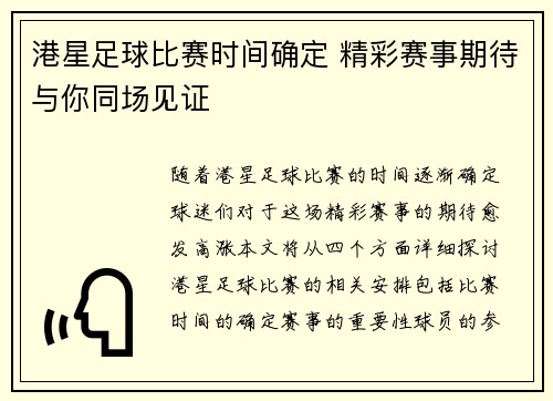 港星足球比赛时间确定 精彩赛事期待与你同场见证