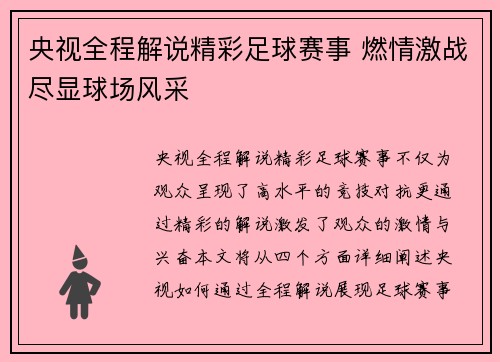 央视全程解说精彩足球赛事 燃情激战尽显球场风采