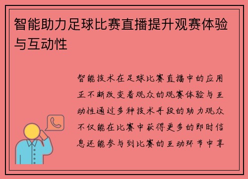 智能助力足球比赛直播提升观赛体验与互动性