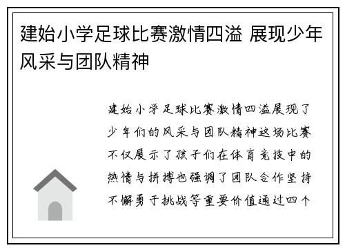 建始小学足球比赛激情四溢 展现少年风采与团队精神