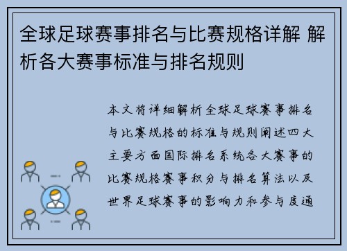全球足球赛事排名与比赛规格详解 解析各大赛事标准与排名规则