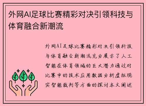 外网AI足球比赛精彩对决引领科技与体育融合新潮流