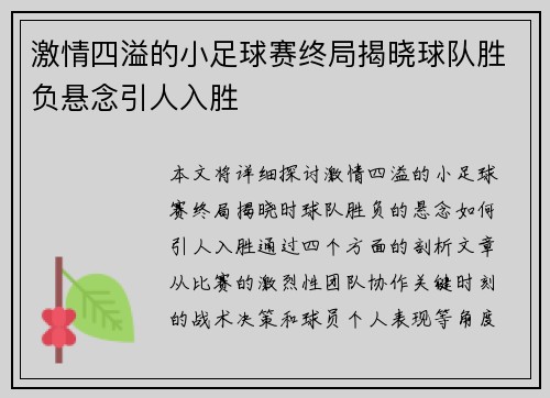 激情四溢的小足球赛终局揭晓球队胜负悬念引人入胜