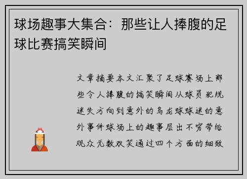 球场趣事大集合：那些让人捧腹的足球比赛搞笑瞬间