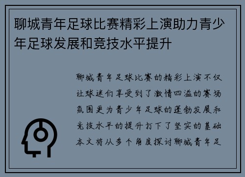 聊城青年足球比赛精彩上演助力青少年足球发展和竞技水平提升