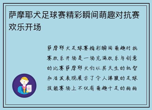萨摩耶犬足球赛精彩瞬间萌趣对抗赛欢乐开场
