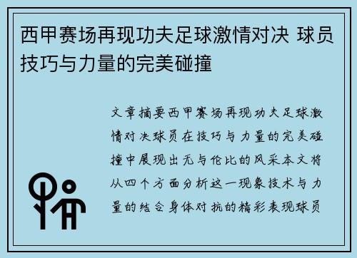 西甲赛场再现功夫足球激情对决 球员技巧与力量的完美碰撞