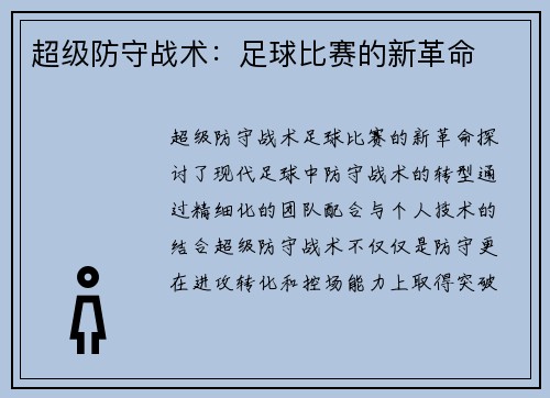 超级防守战术：足球比赛的新革命