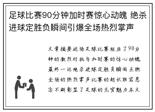 足球比赛90分钟加时赛惊心动魄 绝杀进球定胜负瞬间引爆全场热烈掌声