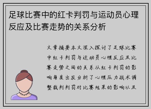 足球比赛中的红卡判罚与运动员心理反应及比赛走势的关系分析