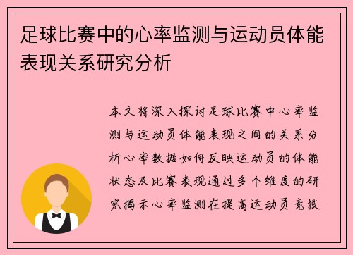 足球比赛中的心率监测与运动员体能表现关系研究分析