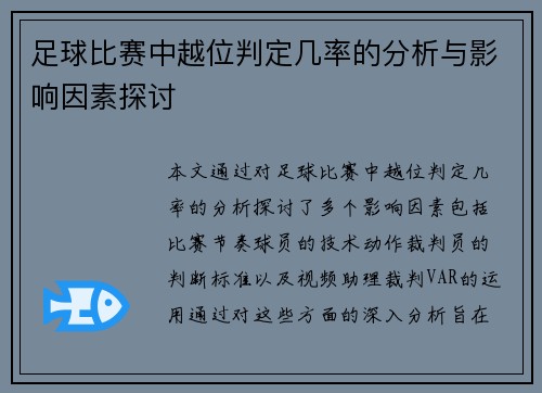 足球比赛中越位判定几率的分析与影响因素探讨