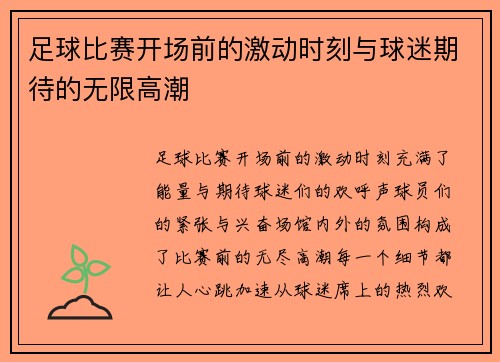 足球比赛开场前的激动时刻与球迷期待的无限高潮