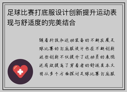 足球比赛打底服设计创新提升运动表现与舒适度的完美结合