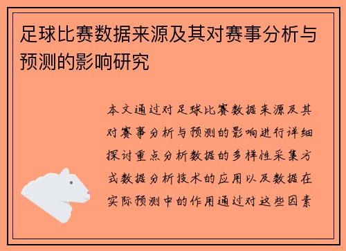 足球比赛数据来源及其对赛事分析与预测的影响研究
