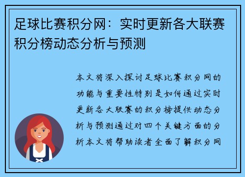 足球比赛积分网：实时更新各大联赛积分榜动态分析与预测