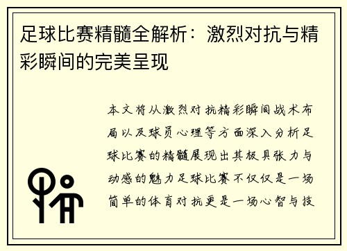 足球比赛精髓全解析：激烈对抗与精彩瞬间的完美呈现