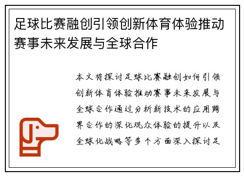 足球比赛融创引领创新体育体验推动赛事未来发展与全球合作