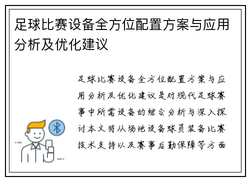 足球比赛设备全方位配置方案与应用分析及优化建议