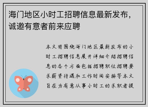 海门地区小时工招聘信息最新发布，诚邀有意者前来应聘