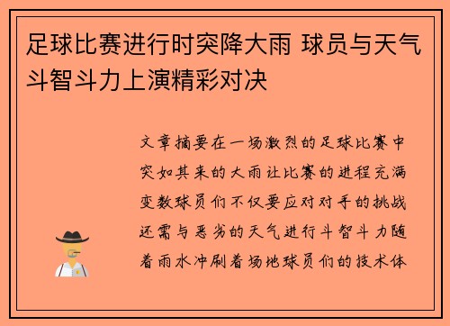 足球比赛进行时突降大雨 球员与天气斗智斗力上演精彩对决