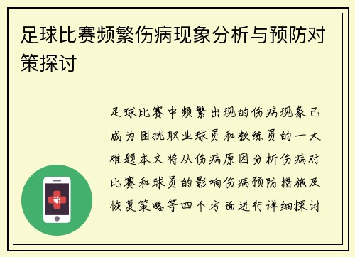 足球比赛频繁伤病现象分析与预防对策探讨