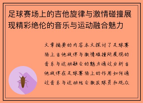 足球赛场上的吉他旋律与激情碰撞展现精彩绝伦的音乐与运动融合魅力