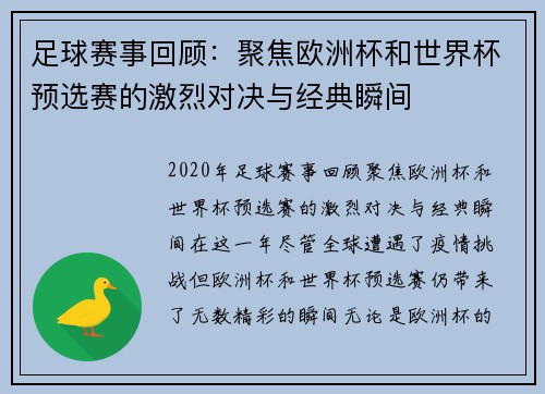 足球赛事回顾：聚焦欧洲杯和世界杯预选赛的激烈对决与经典瞬间