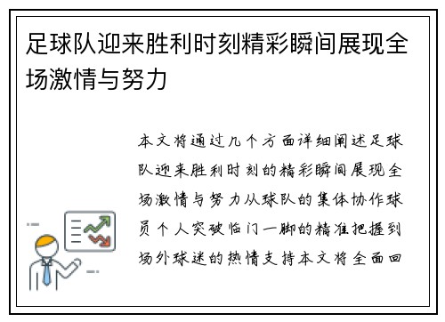 足球队迎来胜利时刻精彩瞬间展现全场激情与努力