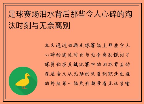 足球赛场泪水背后那些令人心碎的淘汰时刻与无奈离别