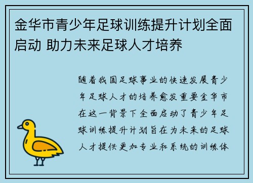 金华市青少年足球训练提升计划全面启动 助力未来足球人才培养