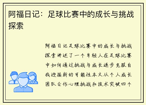 阿福日记：足球比赛中的成长与挑战探索