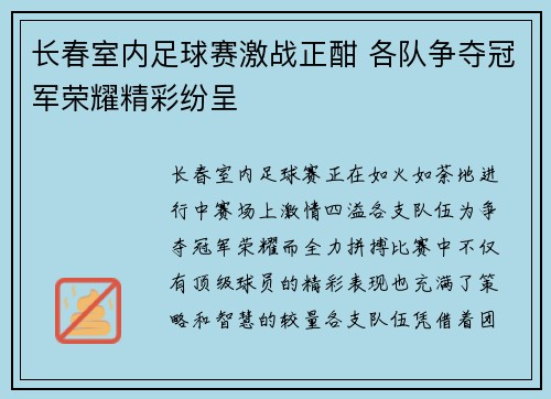长春室内足球赛激战正酣 各队争夺冠军荣耀精彩纷呈