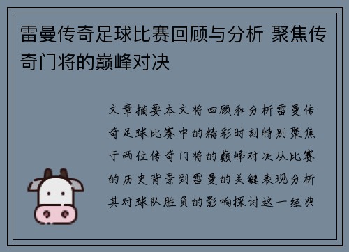 雷曼传奇足球比赛回顾与分析 聚焦传奇门将的巅峰对决