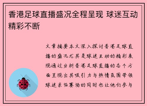香港足球直播盛况全程呈现 球迷互动精彩不断
