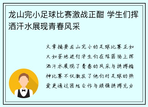 龙山完小足球比赛激战正酣 学生们挥洒汗水展现青春风采