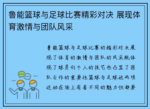 鲁能篮球与足球比赛精彩对决 展现体育激情与团队风采