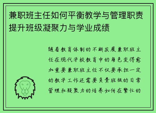 兼职班主任如何平衡教学与管理职责提升班级凝聚力与学业成绩