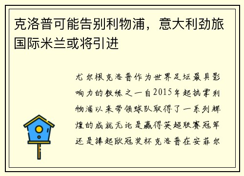 克洛普可能告别利物浦，意大利劲旅国际米兰或将引进