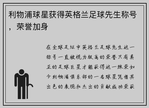 利物浦球星获得英格兰足球先生称号，荣誉加身
