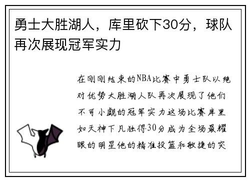勇士大胜湖人，库里砍下30分，球队再次展现冠军实力