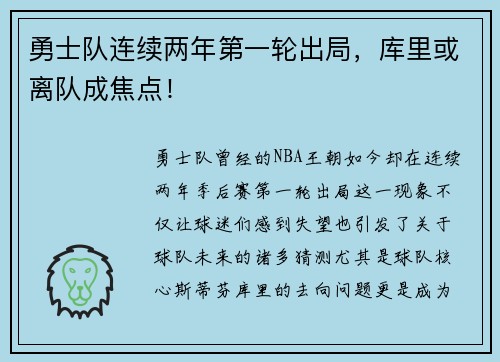 勇士队连续两年第一轮出局，库里或离队成焦点！