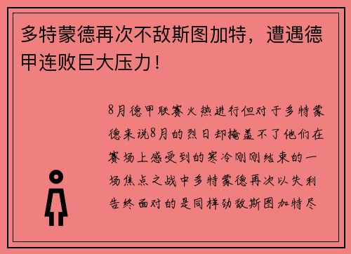 多特蒙德再次不敌斯图加特，遭遇德甲连败巨大压力！