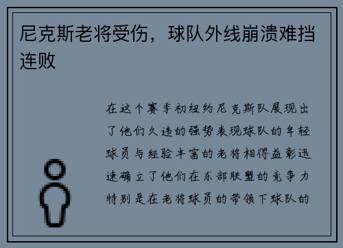 尼克斯老将受伤，球队外线崩溃难挡连败