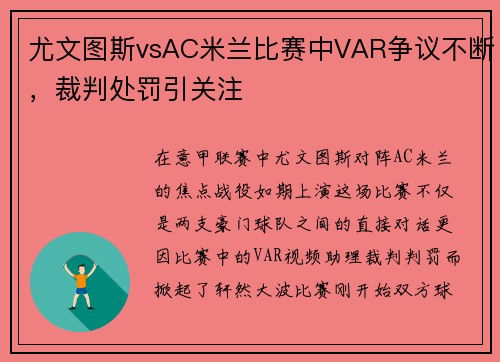 尤文图斯vsAC米兰比赛中VAR争议不断，裁判处罚引关注