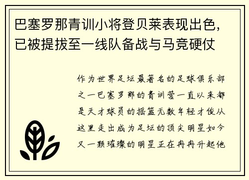 巴塞罗那青训小将登贝莱表现出色，已被提拔至一线队备战与马竞硬仗