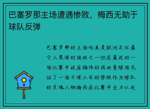巴塞罗那主场遭遇惨败，梅西无助于球队反弹